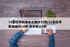 31省区市新增本土确诊93例/31省区市新增确诊14例 其中本土9例