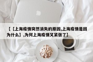 【【上海疫情突然消失的原因,上海疫情是因为什么】,为何上海疫情又紧张了】