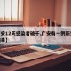 【广安12天感染者破千,广安有一例新型冠状病毒】