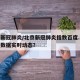 北京新冠肺炎/北京新冠肺炎指数百度.北京新冠数据实时动态？