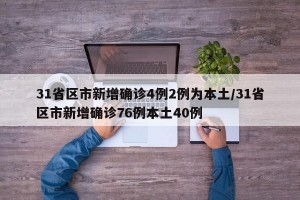 31省区市新增确诊4例2例为本土/31省区市新增确诊76例本土40例