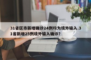 31省区市新增确诊24例均为境外输入.31省新增25例境外输入确诊？