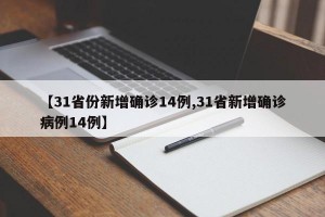 【31省份新增确诊14例,31省新增确诊病例14例】