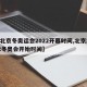 【北京冬奥运会2022开幕时间,北京2022冬奥会开始时间】