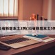 31省新增本土2例(31省新增本土5例)