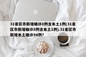 31省区市新增确诊8例含本土1例(31省区市新增确诊8例含本土1例).31省区市新增本土确诊94例？