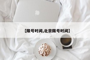 【限号时间,北京限号时间】