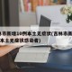 吉林市新增10例本土无症状(吉林市新增10例本土无症状感染者)