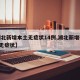 【湖北新增本土无症状14例,湖北新增确诊1例无症状】