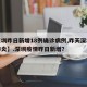 【深圳昨日新增18例确诊病例,昨天深圳新增肺炎】.深圳疫情昨日新增？