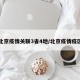 北京疫情关联3省4地/北京疫情疫区