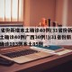 31省份新增本土确诊40例(31省份新增本土确诊40例广西30例!)/31省份新增确诊103例本土85例
