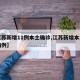 【江苏新增11例本土确诊,江苏新增本土确诊病例】