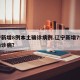 辽宁新增8例本土确诊病例.辽宁新增7例本土确诊病？