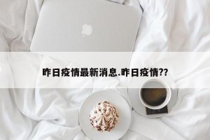 昨日疫情最新消息.昨日疫情?？
