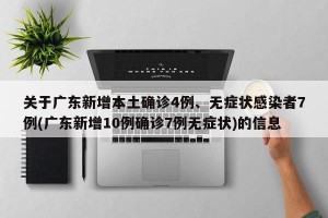 关于广东新增本土确诊4例、无症状感染者7例(广东新增10例确诊7例无症状)的信息