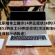 河北新增本土确诊14例无症状16例/河北新增51例本土69例无症状(河北新增69例无症状行动轨迹)