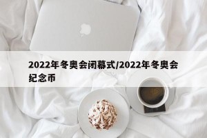 2022年冬奥会闭幕式/2022年冬奥会纪念币