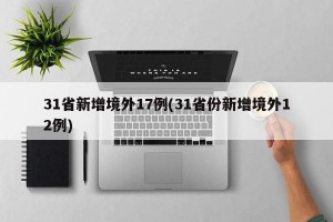 31省新增境外17例(31省份新增境外12例)