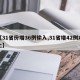 【31省份增36例输入,31省增42例本土】