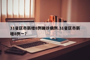 31省区市新增8例确诊病例.31省区市新增8例一？