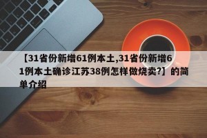 【31省份新增61例本土,31省份新增61例本土确诊江苏38例怎样做烧卖?】的简单介绍