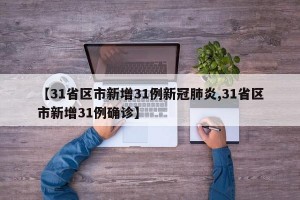 【31省区市新增31例新冠肺炎,31省区市新增31例确诊】