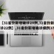 【【31省份新增确诊28例,31省份新增确诊22例】,31省份新增确诊病例37例】