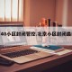 北京40小区封闭管控.北京小区封闭最新通知？