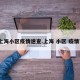 上海小区疫情速查.上海 小区 疫情？