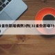 31省份新增病例3例(31省份新增78例4)