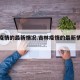 吉林疫情的最新情况.吉林疫情的最新情况今天？