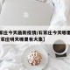 【石家庄今天最新疫情/石家庄今天哪里有大集,石家庄明天哪里有大集】