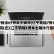 辽宁新增69例本土确诊(辽宁新增7例本土病例轨迹)(辽宁新增1例本土确诊行程轨迹)