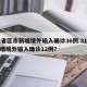 31省区市新增境外输入确诊36例.31省新增境外输入确诊12例？