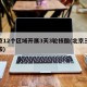 北京12个区域开展3天3轮核酸(北京三次核酸)