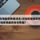 沈阳疫情最新数据消息/沈阳疫情最新数据消息.沈阳疫情最新报告数据？