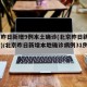 北京昨日新增9例本土确诊(北京昨日新增2确诊)/北京昨日新增本地确诊病例31例名单