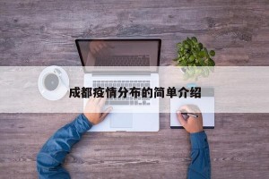 成都疫情分布的简单介绍