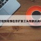瞒报行程致疫情在京扩散工头致歉的简单介绍