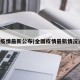 全国疫情最新公布(全国疫情最新情况通报)