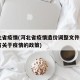 河北省疫情(河北省疫情造价调整文件)(河北省关于疫情的政策)