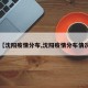 【沈阳疫情分布,沈阳疫情分布情况】