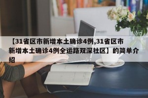 【31省区市新增本土确诊4例,31省区市新增本土确诊4例全运路双深社区】的简单介绍