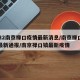 2022南京禄口疫情最新消息/南京禄口疫情最新通报/南京禄口镇最新疫情