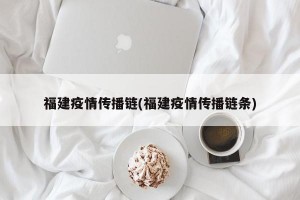 福建疫情传播链(福建疫情传播链条)