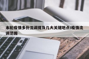 本轮疫情多份流调提及几大关键地点/疫情流调范围