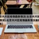 【北京大兴区疫情最新情况(北京大兴区疫情最新情况),北京大兴区疫情最新情况最新消息今天】