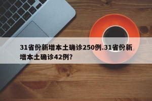 31省份新增本土确诊250例.31省份新增本土确诊42例？