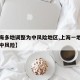 【上海多地调整为中风险地区,上海一地区调整为中风险】